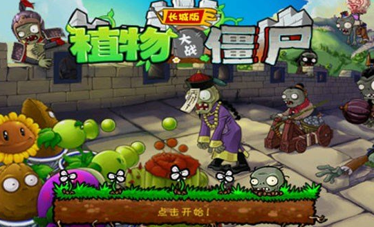 植物大战僵尸长城版最新版手游下载(PvZ GW)