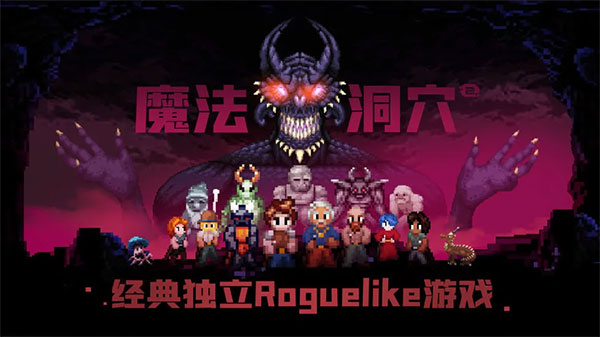 魔法洞穴2游戏