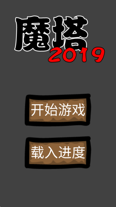 魔塔2019勇者冒险游戏