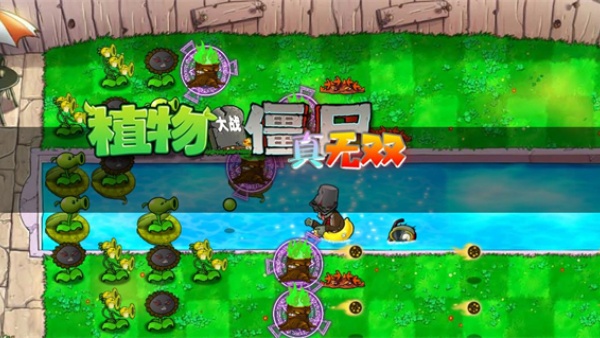 植物大战僵尸真无双版手机版