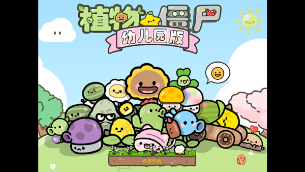 植物大战僵尸幼儿园版手游