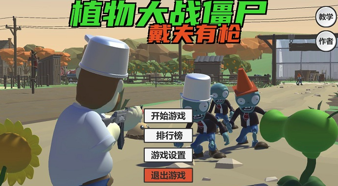 戴夫有枪内置作弊菜单