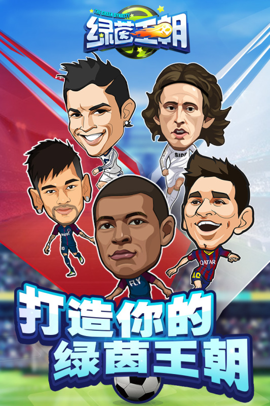 绿茵王朝九游版