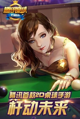 腾讯桌球2024最新版