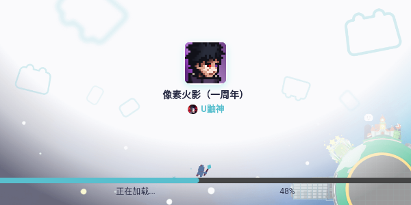像素火影（元旦来临！）