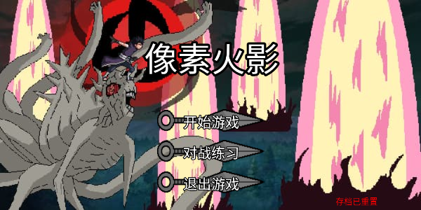 像素火影（元旦来临！）