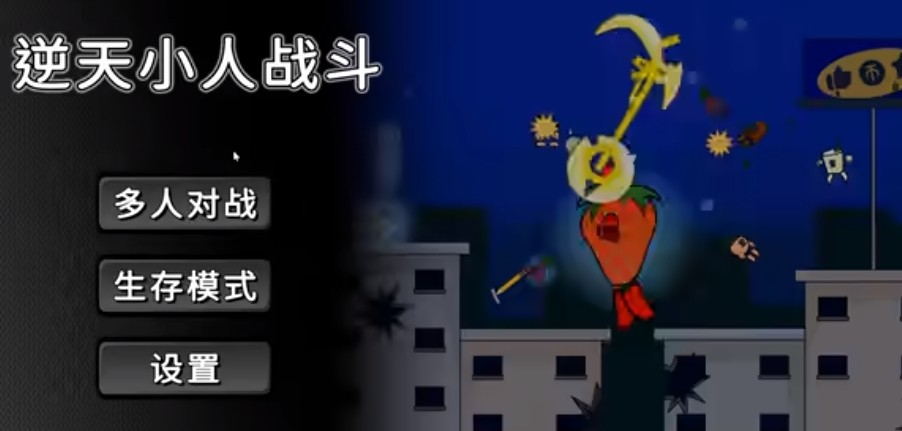 逆天小人战斗游戏