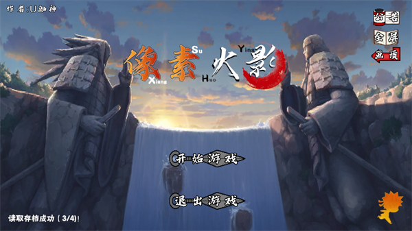 像素火影四尾鸣人版本(像火次世代)