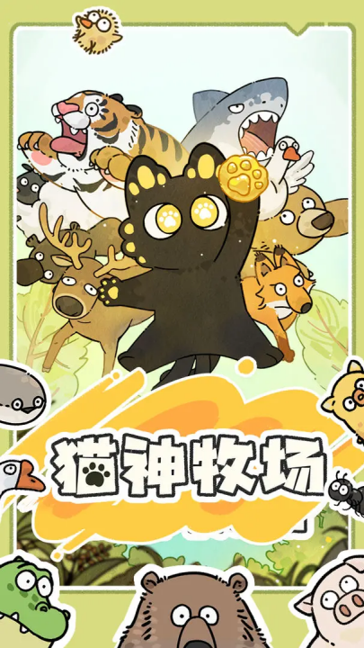 猫神牧场手机版