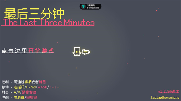 最后三分钟游戏