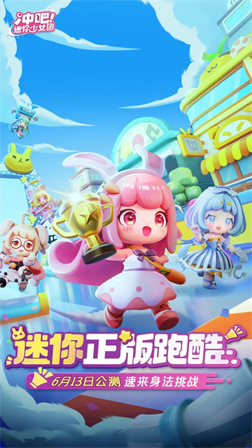 冲吧迷你少女团最新版下载