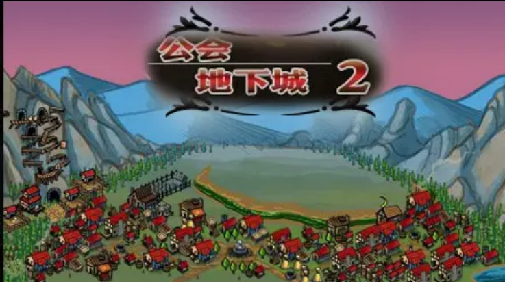 公会地下城2中文版