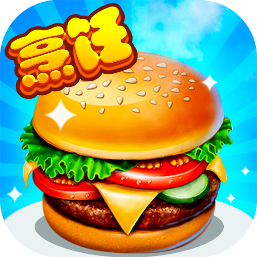 甜品王国历险记开心大厨