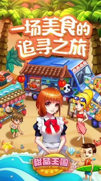 甜品王国历险记开心大厨