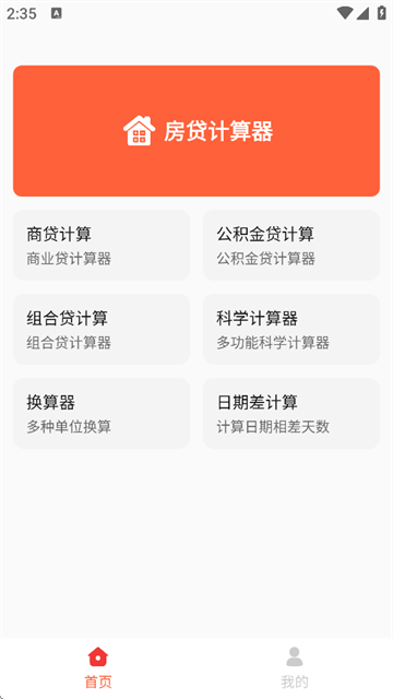 房贷计算神器下载最新版