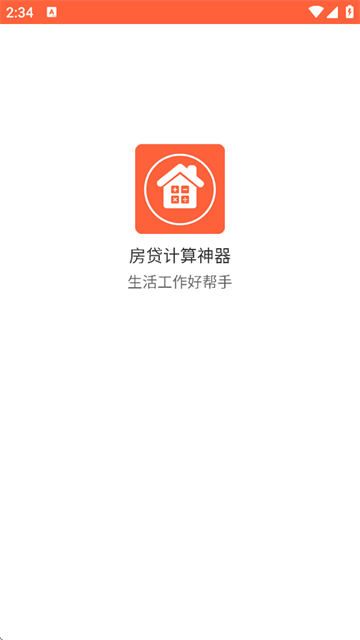 房贷计算神器下载最新版