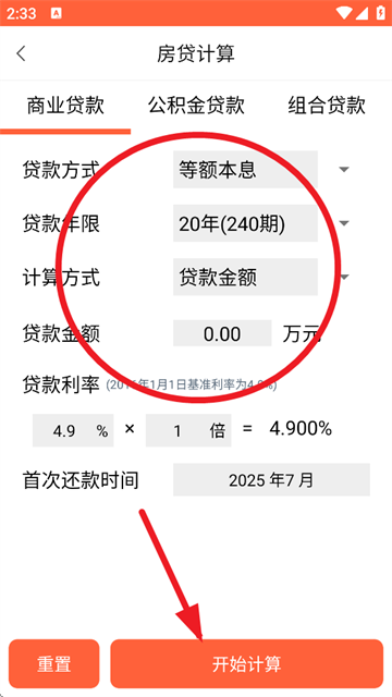 房贷计算神器下载最新版