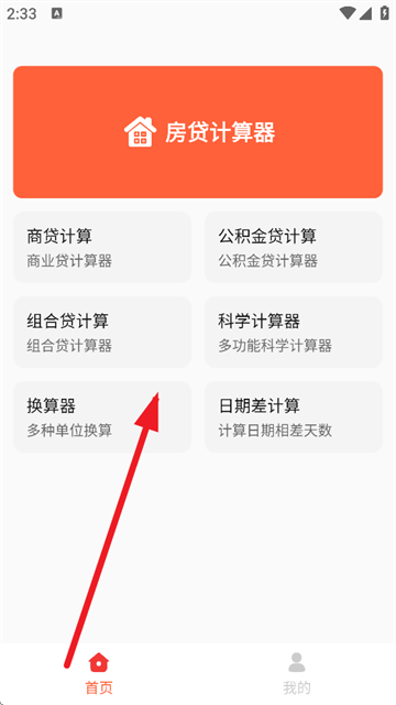 房贷计算神器下载最新版