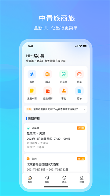 中青旅商旅官方版