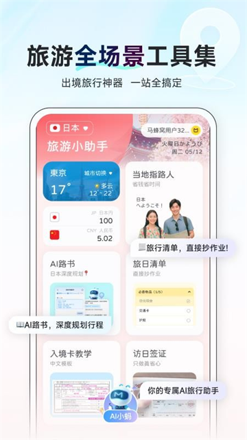 AI行程助手软件
