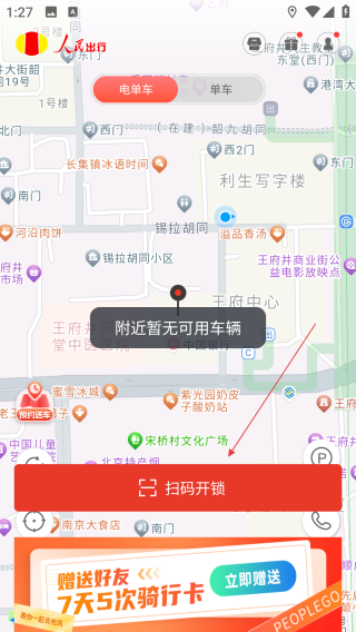人民出行共享电动车app