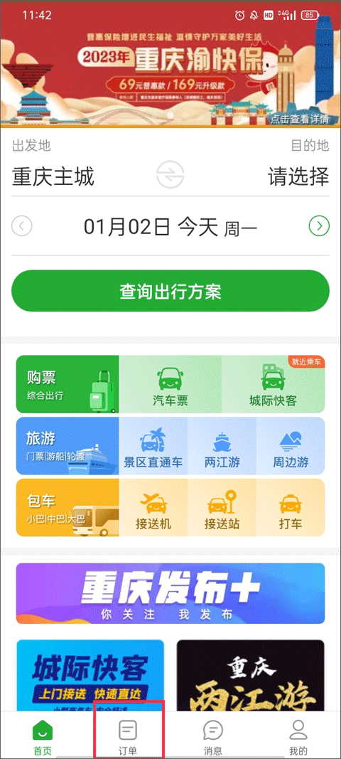 愉客行软件