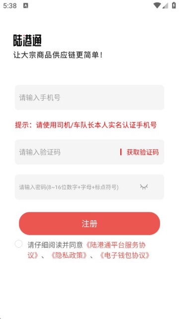 陆港通司机端手机版下载