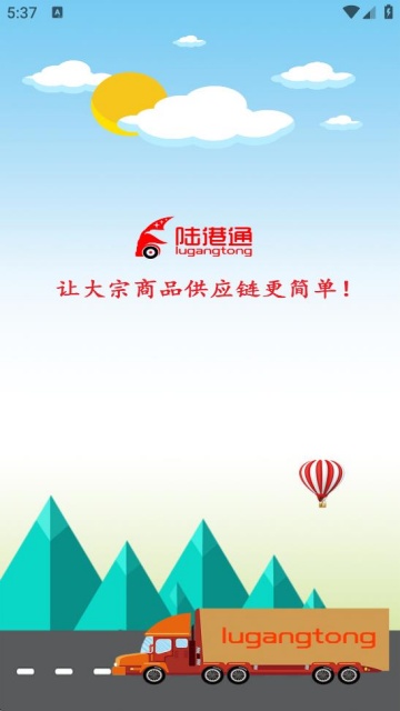 陆港通司机端手机版下载