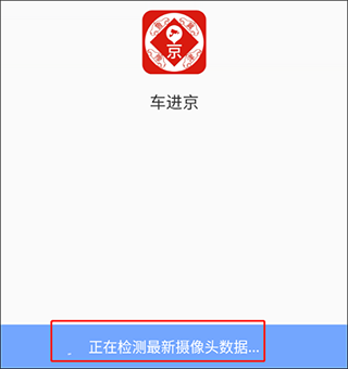 外地车进京app下载最新版