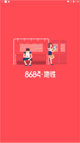 8684地铁查询网下载