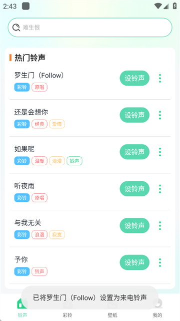 免费来电铃声软件
