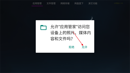 应用管家TV版1.6下载