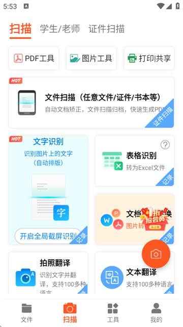 PDF扫描王免费版