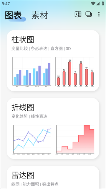 快制图表安卓版