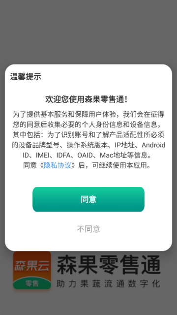 森果零售通app下载