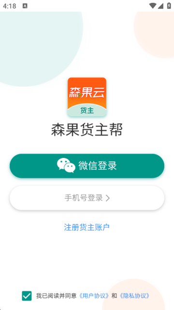 森果货主帮最新版下载安装
