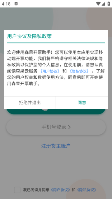 森果货主帮最新版下载安装