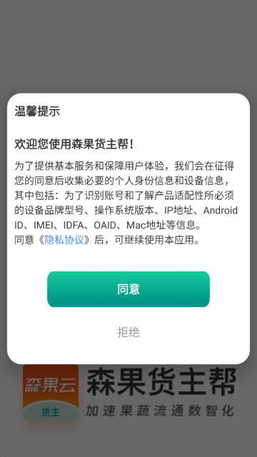 森果货主帮最新版下载安装