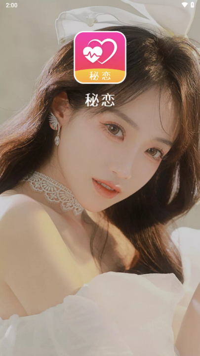 秘恋app