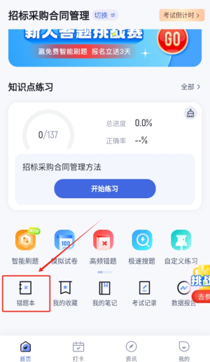 招标师考试聚题库软件
