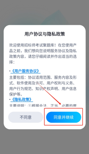 招标师考试聚题库软件