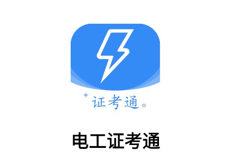 电工证考通软件App