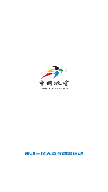 中国冰雪app下载最新版
