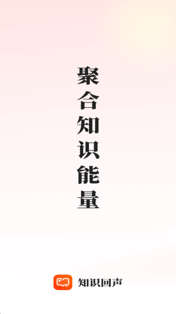 知识回声app下载