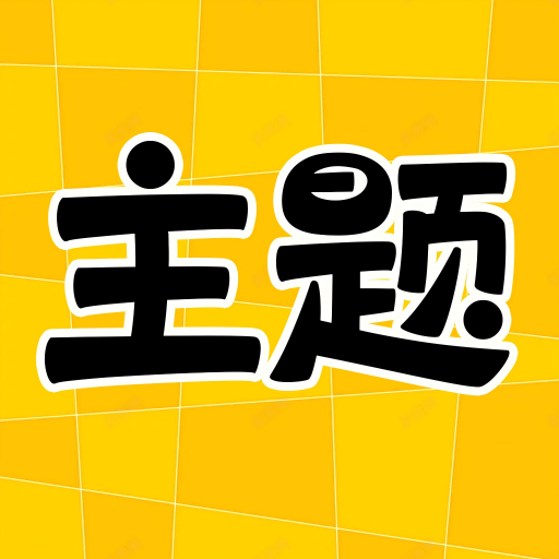 主题秀秀v1.0.00.029 安卓版