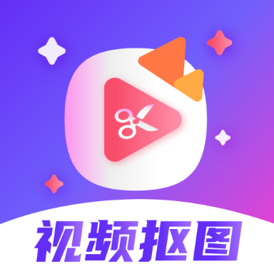 视频抠图精灵appv5.0.5139 最新版
