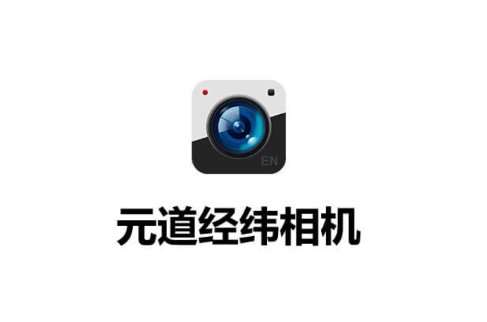 元道经纬相机app