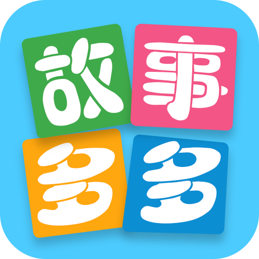 故事多多睡前故事v1.5.6.0 安卓版