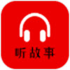 小易听故事appv1.0.0 免费版