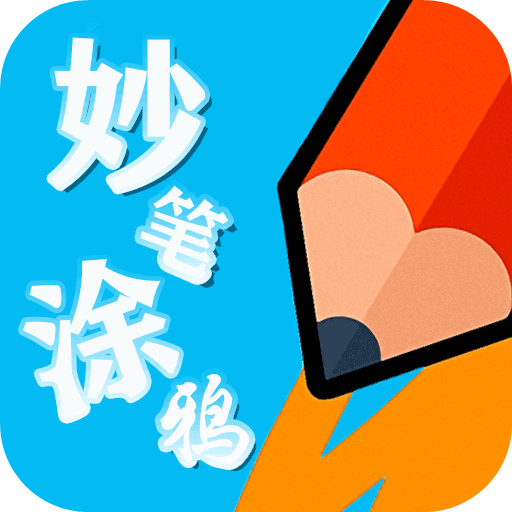 妙笔涂鸦appv1.0.0安卓版